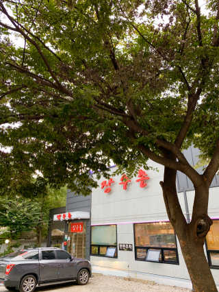 [장수촌 의왕청계점] 누룽지오리백숙 2인 — 5점을 준 리뷰어가 2019년 9월 올린 사용 사진