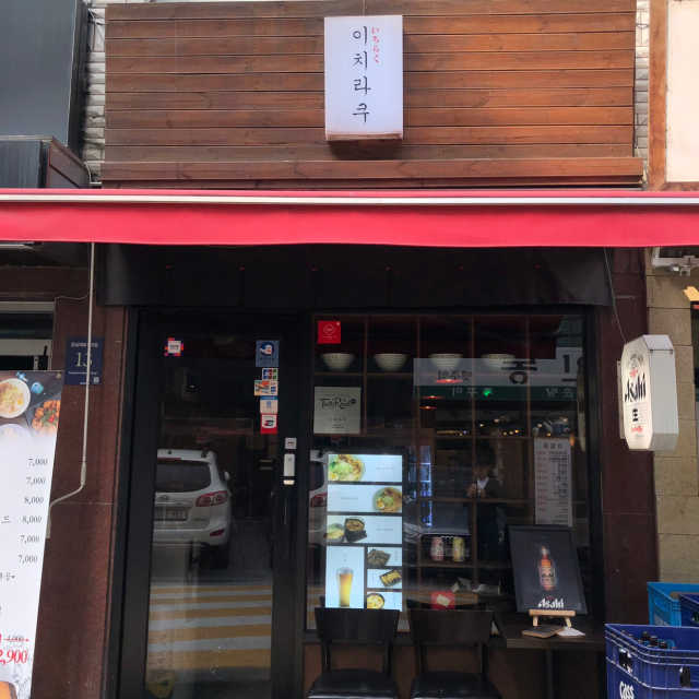 [이치라쿠] 본품 메뉴 中 택 2 리뷰 사진