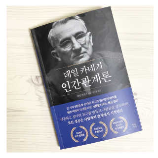 현대지성 데일 카네기 인간관계론 — 5점을 준 리뷰어가 2020년 3월 올린 사용 사진