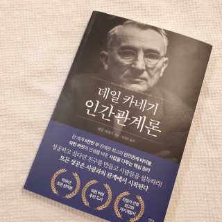 현대지성 데일 카네기 인간관계론 — 4점을 준 리뷰어가 2020년 3월 올린 사용 사진