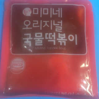 홍대미미네국물떡볶이 [홍대미미네]오리지널 국물 떡볶이4팩 + 라면사리 — 5점을 준 리뷰어가 2019년 4월 올린 사용 사진