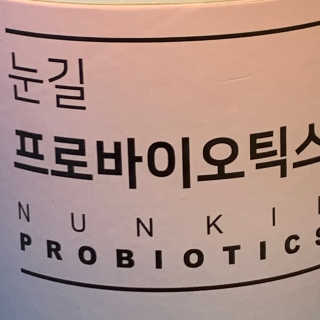 눈길 프로바이오틱스 눈길 콜라겐 프로바이오틱스 — 1.5점을 준 리뷰어가 2019년 11월 올린 사용 사진