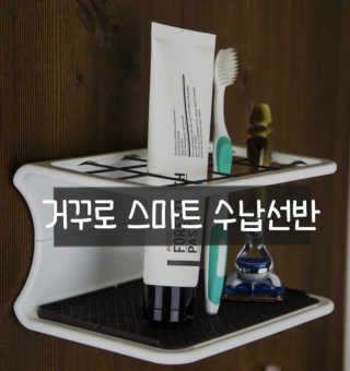 올버튼 낭비되는 돈을 지켜주는 거꾸로 스마트 수납선반 — 1.5점을 준 리뷰어가 2019년 6월 올린 사용 사진