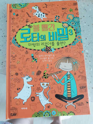 제제의숲 볼 빨간 로타의 비밀 3권 마법의 리코더를 불면 — 4.5점을 준 리뷰어가 2018년 6월 올린 사용 사진