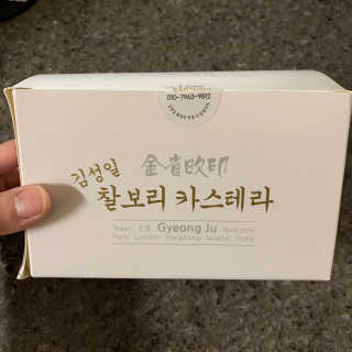 김성일찰보리카스테라 — 5점을 준 리뷰어가 2019년 11월 올린 사용 사진