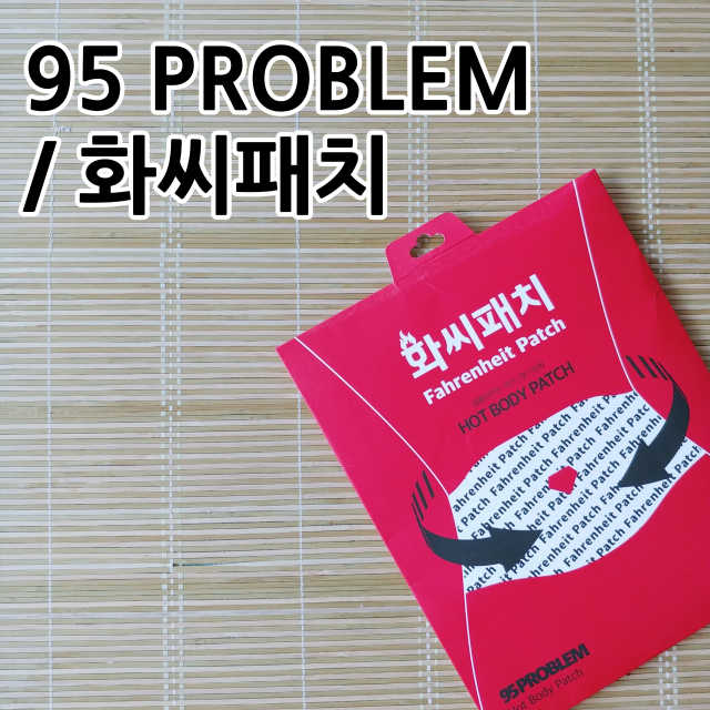 화씨패치 리뷰 사진