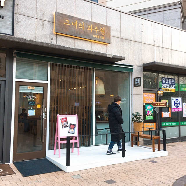 [그녀의 과수원 별내점] 전 메뉴 中 내 마음대로 Pick 리뷰 사진