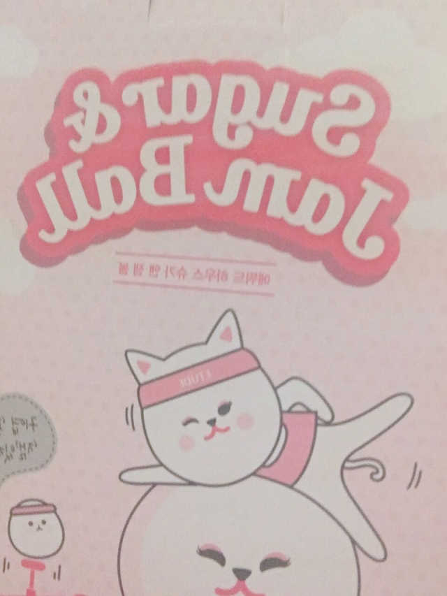 에뛰드하우스 슈가앤잼볼 리뷰 사진