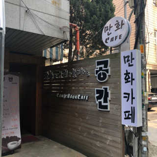 [공간 만화카페] 1인당 3시간 이용+음료 1잔, 2인Set — 5점을 준 리뷰어가 2019년 5월 올린 사용 사진