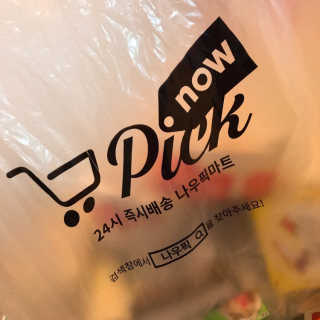 [강남,강서지역 한정]온라인편의점 나우픽 2만원 쿠폰 — 5점을 준 리뷰어가 2019년 3월 올린 사용 사진