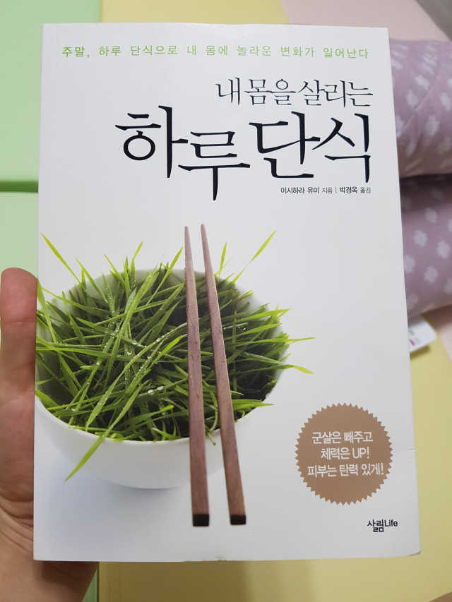 내 몸을 살리는 하루 단식 리뷰 사진