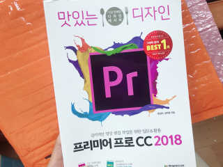 한빛미디어(주) 맛있는 디자인 프리미어 프로 CC 2018 — 4.5점을 준 리뷰어가 2018년 6월 올린 사용 사진