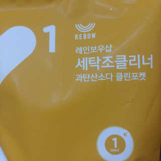 레인보우샵 올인원세탁세제,베이킹소다 스틱포6개입+세탁조클리너 — 4.33점을 준 리뷰어가 2018년 3월 올린 사용 사진