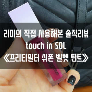 터치인솔 프리티필터 쉬폰 벨벳 립틴트 비비드팝 컬렉션 — 5점을 준 리뷰어가 2019년 3월 올린 사용 사진