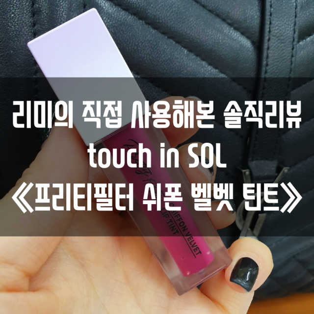 프리티필터 쉬폰 벨벳 립틴트 비비드팝 컬렉션 리뷰 사진