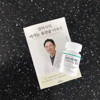 라플레 염창환 박사의 3세대 유산균, 인빅터스 프로 — 5점을 준 리뷰어가 2018년 9월 올린 사용 사진
