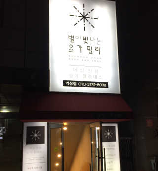 [별이 빛나는 요가필라] 플라잉요가, 일반 요가 4회 — 5점을 준 리뷰어가 2018년 10월 올린 사용 사진