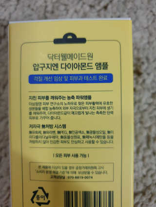 닥터웰메이드원 압구지엔 다이아몬드 링거앰플 — 5점을 준 리뷰어가 2019년 1월 올린 사용 사진