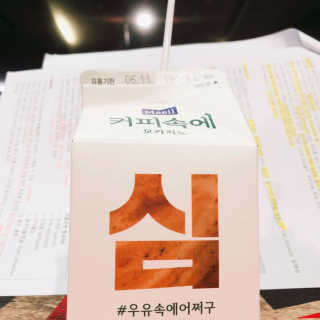 [매일유업] 우유속에 어쩌구_7개 모바일쿠폰 — 5점을 준 리뷰어가 2019년 6월 올린 사용 사진
