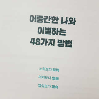 부키출판사 어중간한 나와 이별하는 48가지 방법 — 3.5점을 준 리뷰어가 2019년 2월 올린 사용 사진