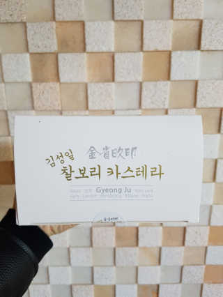김성일찰보리카스테라 — 5점을 준 리뷰어가 2019년 11월 올린 사용 사진