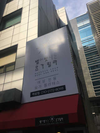[별이 빛나는 요가필라] 플라잉요가, 일반 요가 4회 — 5점을 준 리뷰어가 2018년 10월 올린 사용 사진