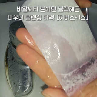 비알티씨 V10 파우더 클렌징 티백 2종 — 4.5점을 준 리뷰어가 2019년 2월 올린 사용 사진