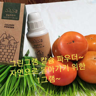 친환경 과일세정제 그린그램 칼슘파우더 1통 150g — 5점을 준 리뷰어가 2019년 11월 올린 사용 사진