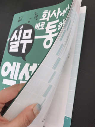 한빛미디어(주) 회사에서 바로 통하는 실무 엑셀 — 5점을 준 리뷰어가 2019년 6월 올린 사용 사진