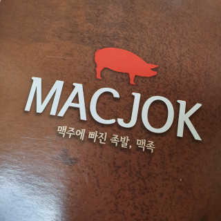 행복먹거리공작소 맥족. 맥주에 빠진 족발 550g + 마늘소스 70g — 4.5점을 준 리뷰어가 2020년 2월 올린 사용 사진