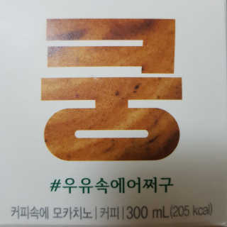 [매일유업] 우유속에 어쩌구_7개 모바일쿠폰 — 5점을 준 리뷰어가 2019년 6월 올린 사용 사진