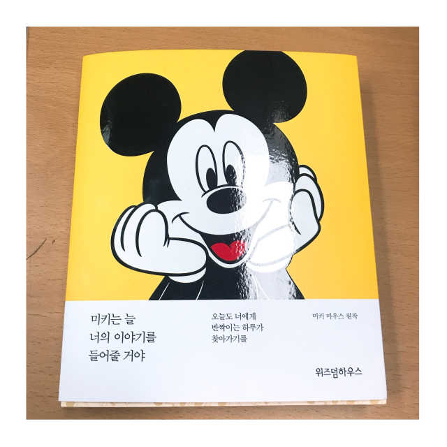 미키는 늘 너의 이야기를 들어줄 거야 리뷰 사진