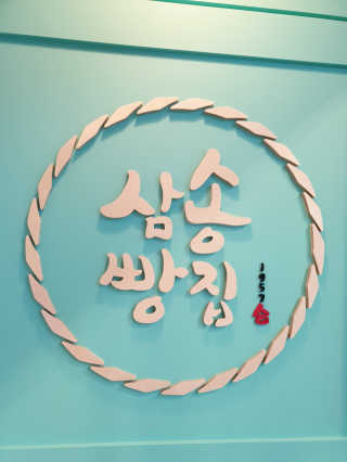 삼송빵집 부천점 [삼송빵집 부천역사점]삼송빵집 특별세트 — 5점을 준 리뷰어가 2019년 7월 올린 사용 사진