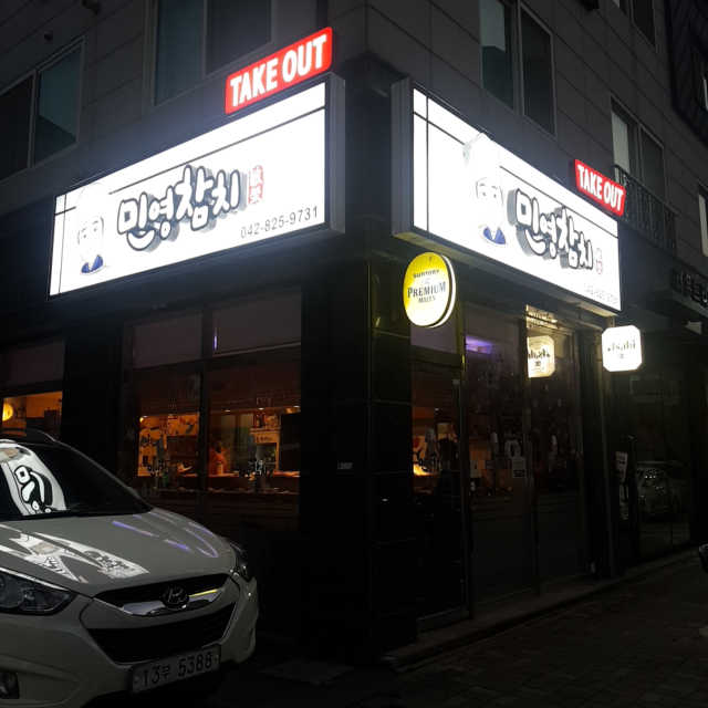 [민영참치] 40000원 이용권 리뷰 사진