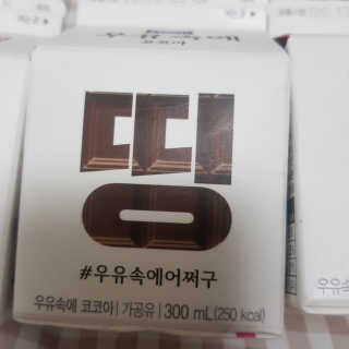 [매일유업] 우유속에 어쩌구_7개 모바일쿠폰 — 5점을 준 리뷰어가 2019년 6월 올린 사용 사진