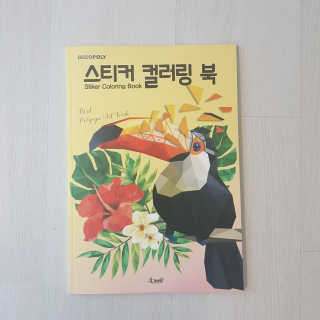 DNA디자인스튜디오 데코폴리 스티커 컬러링 북 — 5점을 준 리뷰어가 2019년 4월 올린 사용 사진