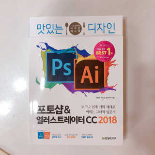 한빛미디어(주) 맛있는 디자인 포토샵 일러스트레이터 CC 2018 — 4.67점을 준 리뷰어가 2018년 5월 올린 사용 사진