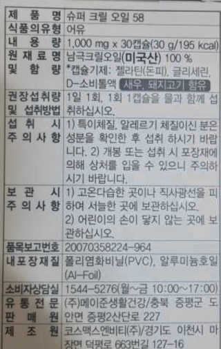 메이준뉴트리 슈퍼 크릴 오일58 1000mg x 30캡슐 — 5점을 준 리뷰어가 2020년 2월 올린 사용 사진
