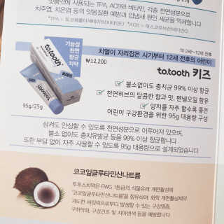 메디덴코 투투스 키즈 어린이 치약 — 5점을 준 리뷰어가 2020년 3월 올린 사용 사진
