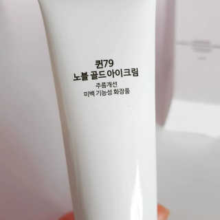 비엠비코 퀸79 노블 골드 아이크림 — 5점을 준 리뷰어가 2019년 12월 올린 사용 사진