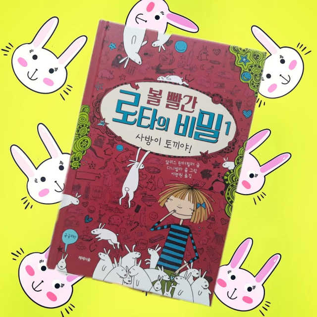 볼 빨간 로타의 비밀 1권 사방이 토끼야 리뷰 사진