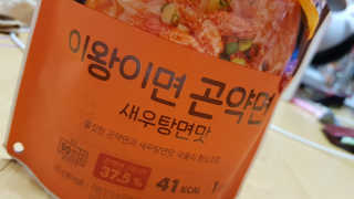 아임웰 이왕이면 곤약면 2종 — 4점을 준 리뷰어가 2019년 10월 올린 사용 사진