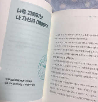 부키출판사 어중간한 나와 이별하는 48가지 방법 — 4점을 준 리뷰어가 2019년 2월 올린 사용 사진