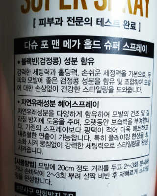다슈코리아 다슈 포 맨 프리미엄 메가 홀드 슈퍼 스프레이 250ml — 5점을 준 리뷰어가 2019년 3월 올린 사용 사진