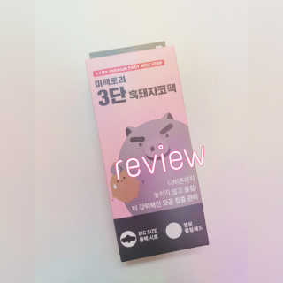 미팩토리 3단흑돼지코팩 1box + 황금돼지마스크팩 1ea — 3.5점을 준 리뷰어가 2019년 10월 올린 사용 사진