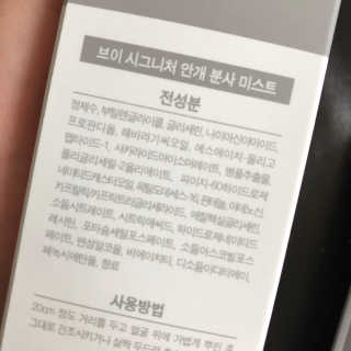 브이코스메틱 V브이 시그니처 안개분사 미스트 — 4.33점을 준 리뷰어가 2018년 8월 올린 사용 사진
