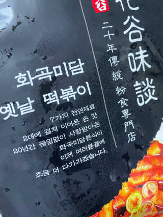 화곡미담 옛날 떡볶이 — 2점을 준 리뷰어가 2020년 4월 올린 사용 사진