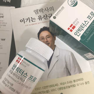 라플레 염창환 박사의 3세대 유산균, 인빅터스 프로 — 5점을 준 리뷰어가 2020년 1월 올린 사용 사진
