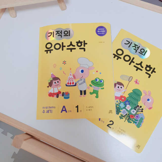 기적의 유아수학 리뷰 사진
