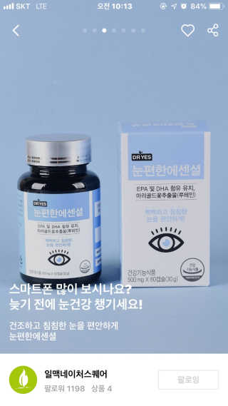 일맥네이처스퀘어 눈편한에센셜 — 5점을 준 리뷰어가 2019년 11월 올린 사용 사진